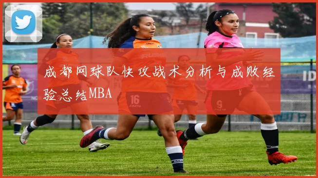 成都网球队快攻战术分析与成败经验总结MBA