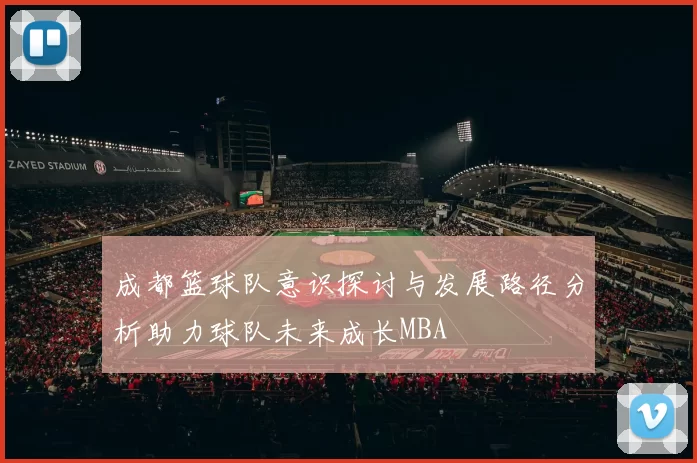 成都篮球队意识探讨与发展路径分析助力球队未来成长MBA