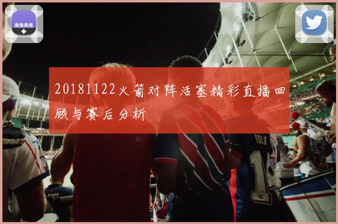 20181122火箭对阵活塞精彩直播回顾与赛后分析