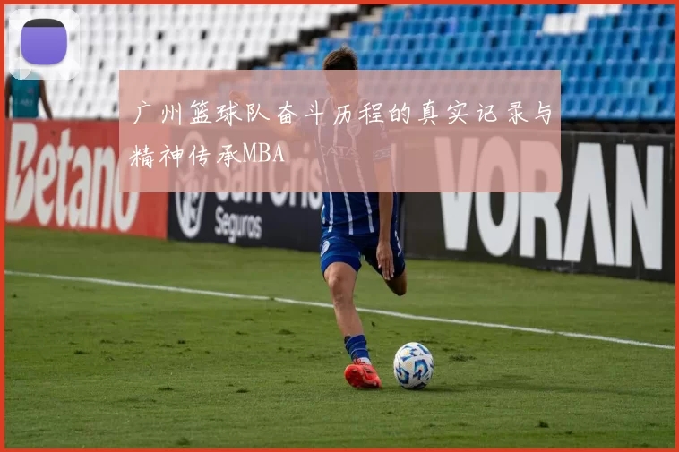 广州篮球队奋斗历程的真实记录与精神传承MBA
