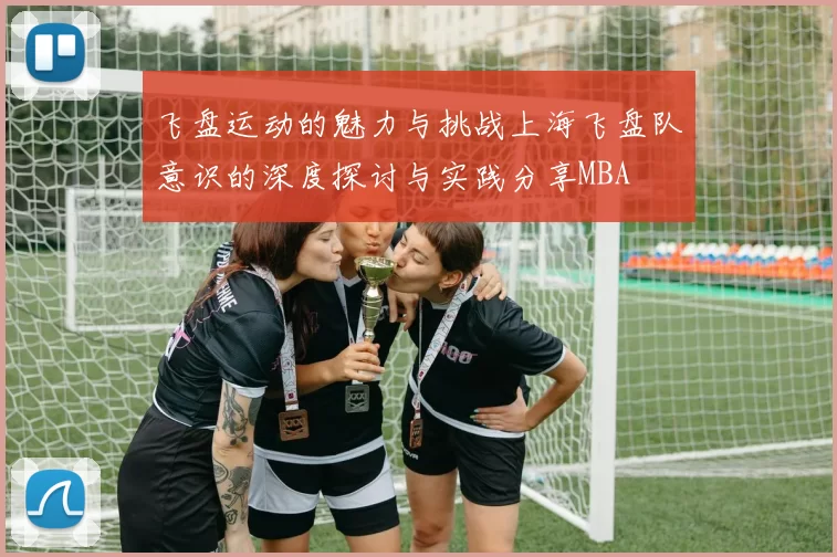 飞盘运动的魅力与挑战上海飞盘队意识的深度探讨与实践分享MBA