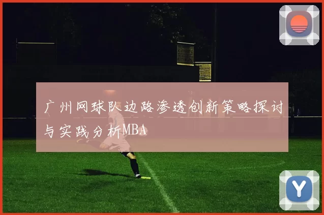 广州网球队边路渗透创新策略探讨与实践分析MBA