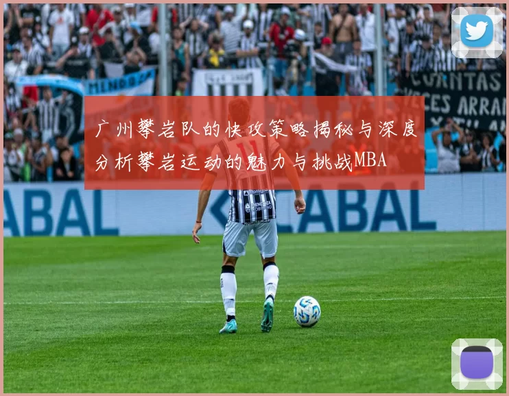广州攀岩队的快攻策略揭秘与深度分析攀岩运动的魅力与挑战MBA