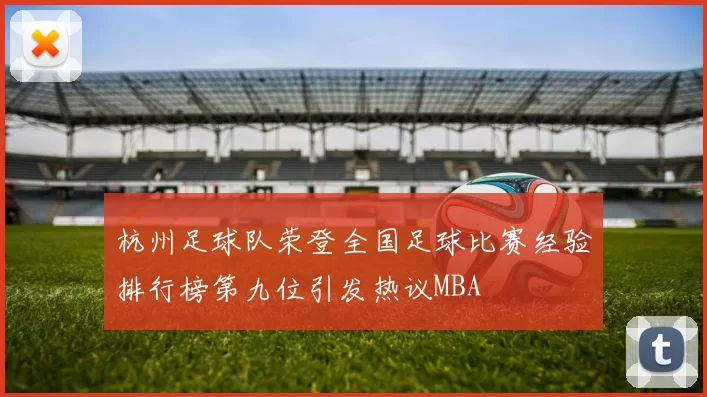 杭州足球队荣登全国足球比赛经验排行榜第九位引发热议MBA