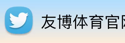 友博体育官网 Logo